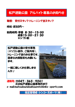松戸運動公園 アルバイト募集のお知らせ
