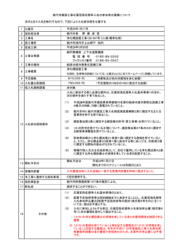 次のとおり入札を執行するので、下記により入札参加者を公募