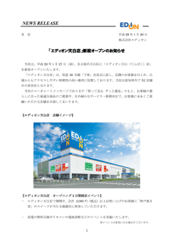 「エディオン天白店」新設オープンのお知らせ629KB