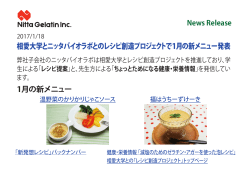 News Release 相愛大学とのレシピ創造プロジェクトで1月の新メニュー