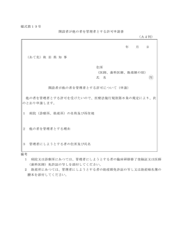 様式第19号 開設者が他の者を管理者とする許可申請書 （A4判） 年 月