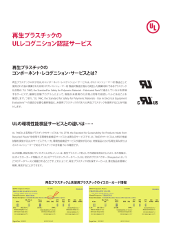 再生プラスチックの ULレコグニション認証サービス - Industries
