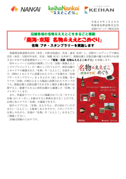 南海・京阪 名物＆ええとこめぐり