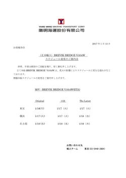 （北米輸入）BREVIK BRIDGE V.034W スケジュール変更のご案内  2 M