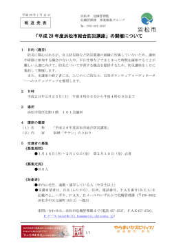 「平成28年度浜松市総合防災講座」の開催について（PDF：195KB）