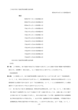 刈谷市母子家庭等医療費支給条例 昭和53年10月2日条例第28号 改正