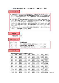 「第 36 回国民文化祭・わかやま 2021（仮称）」について