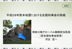 平成28年熊本地震における全国知事会の取組