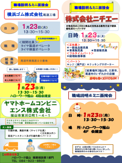 職場説明＆ミニ面接会