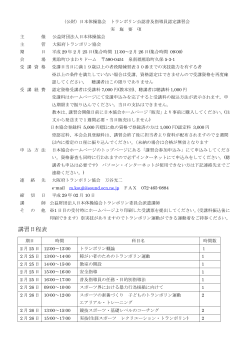 講習日程表 - 日本体操協会