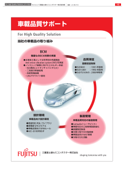 車載品質サポート - Fujitsu
