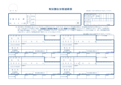 特別徴収切替連絡票
