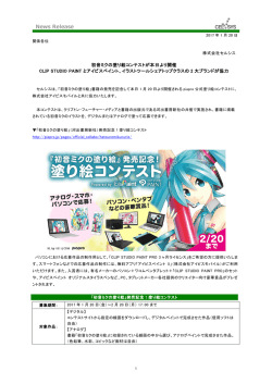 初音ミクの塗り絵コンテストが本日より開催 CLIP STUDIO PAINT と