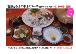 若狭とらふぐ幸ふくコース（食事のみ・1 人前～）
