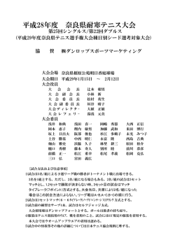平成28年度 奈良県耐寒テニス大会