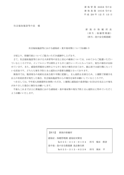 社会福祉施設等における感染症・食中毒対策について（お願い