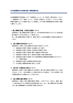 名古屋国際見本市委員会個人情報保護方針 1.個人情報の収集、利用