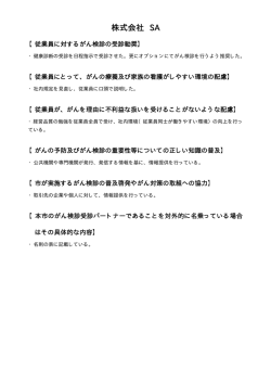 株式会社SA（PDF形式 6.6KB）