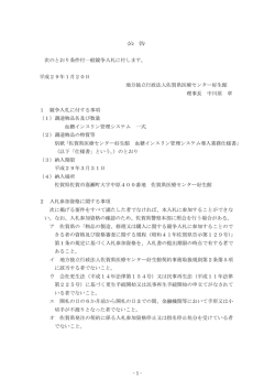 公 告 次のとおり条件付一般競争入札に付します。 平成29年1月20日