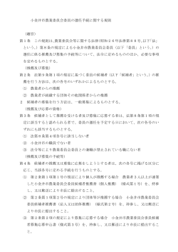 小金井市農業委員会委員の選任手続に関する規則 （趣旨） 第1条 この