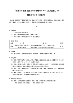 平成28年度 北陸ICT戦略セミナー（石川会場）