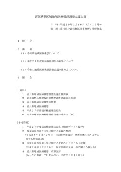 西部構想区域地域医療構想調整会議次第