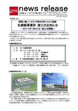 札幌新事業所 竣工のお知らせ - 北海道コカ・コーラボトリング