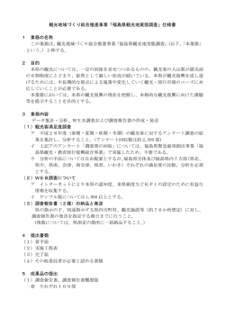 観光地域づくり総合推進事業「福島県観光地実態調査」仕様書 1 業務の