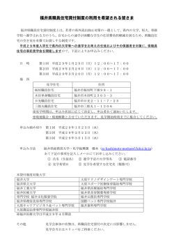 福井県職員住宅貸付制度の利用を希望される皆さま