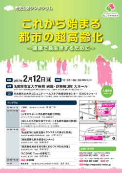 市民公開シンポジウム - 名古屋市立大学大学院医学研究科・医学部