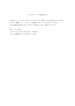 メンテナンスのお知らせ