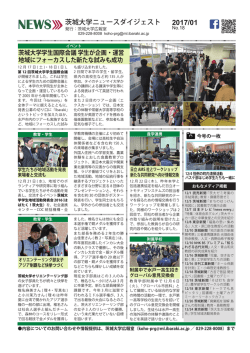 茨城大学ニュースダイジェスト最新号(2017年1月・No.18)