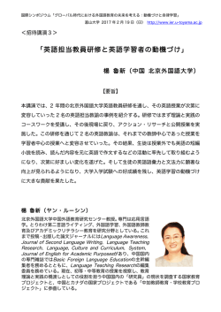 英語担当教員研修と英語学習者の動機づけ