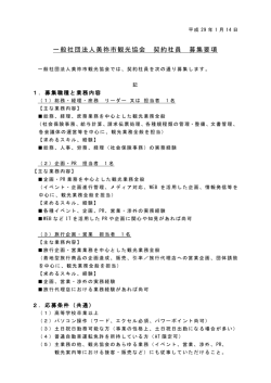 一般社団法人美祢市観光協会 契約社員 募集要項