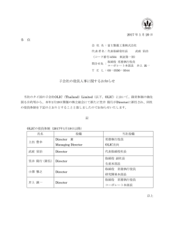 子会社の役員人事に関するお知らせ