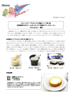 北海道産の生クリームをつかった「至福のくり～むロール