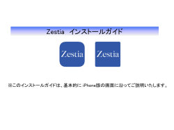 Zestia インストールガイド