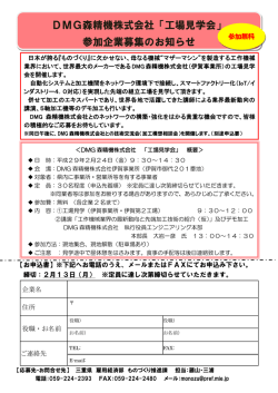 DMG森精機株式会社「工場見学会」 参加企業募集のお知らせ