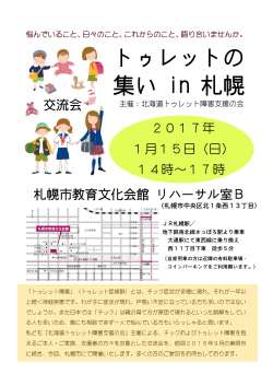 トゥレットの 集い in 札幌 - 北海道トゥレット障害支援の会