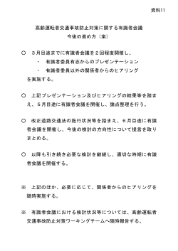 資料11 高齢運転者交通事故防止対策に関する有識者会議今後の