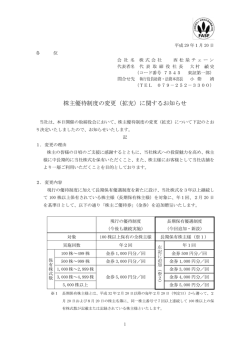 株主優待制度の変更（拡充）に関するお知らせ