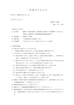 一 般 競 争 入 札 公 告 - 釧路赤十字病院