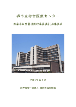 募集要項 - 堺市立総合医療センター