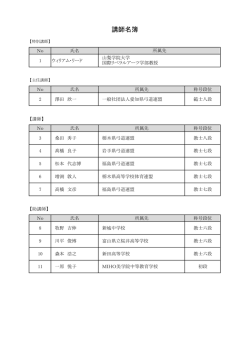 講師名簿（PDF）