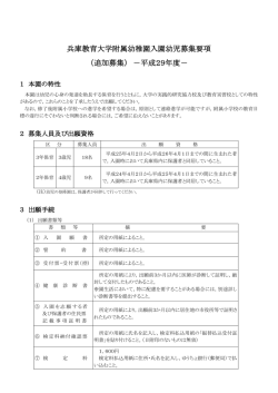 兵庫教育大学附属幼稚園入園幼児募集要項 （追加募集） －平成29年度－