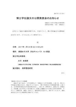 博士学位論文の公開発表会のお知らせ - 実践女子大学/実践女子大学
