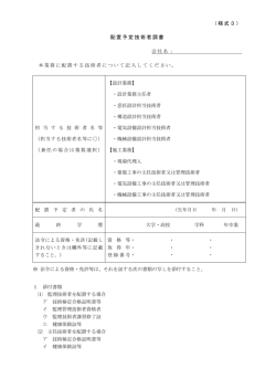 （様式3） 配置予定技術者調書