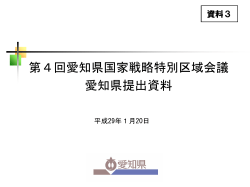 第4回愛知県国家戦略特別区域会議 愛知県提出資料