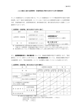 JAS認定工場の品質管理・官能評価及び格付を担当する者の資格要件