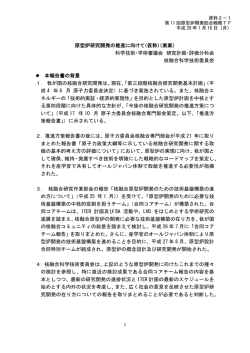 資料2-1 原型炉研究開発の推進に向けて（仮称）（素案）